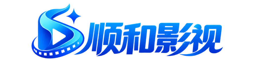 顺和影视