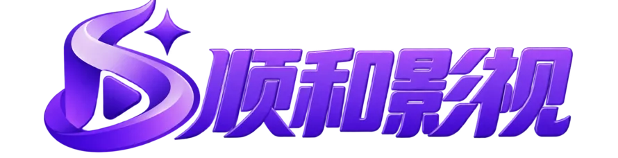 顺和影视